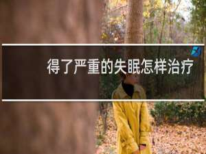 得了严重的失眠怎样治疗