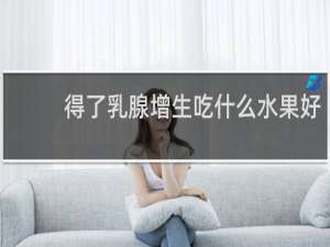 得了乳腺增生吃什么水果好