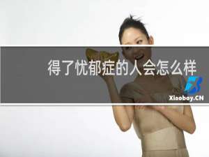 得了忧郁症的人会怎么样
