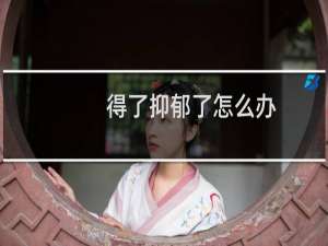 得了抑郁了怎么办