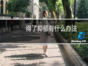 得了抑郁有什么办法