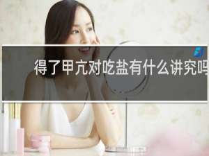 得了甲亢对吃盐有什么讲究吗