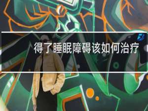 得了睡眠障碍该如何治疗