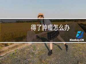 得了肿瘤怎么办