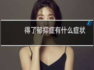 得了郁抑症有什么症状