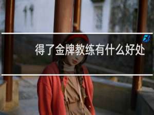 得了金牌教练有什么好处