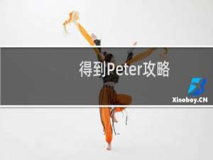 得到Peter攻略