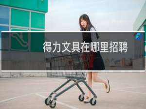 得力文具在哪里招聘