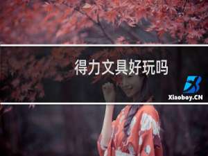 得力文具好玩吗