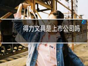 得力文具是上市公司吗