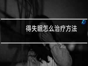得失眠怎么治疗方法