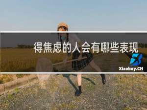 得焦虑的人会有哪些表现