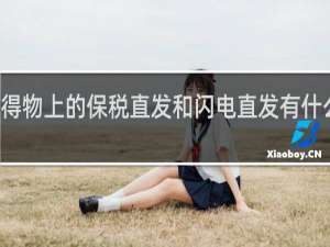 得物上的保税直发和闪电直发有什么区别