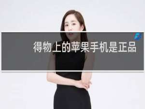 得物上的苹果手机是正品吗