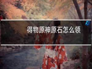 得物原神原石怎么领