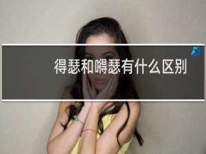 得瑟和嘚瑟有什么区别（得瑟和嘚瑟区别）