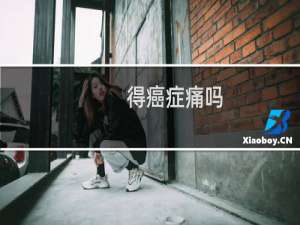 得癌症痛吗