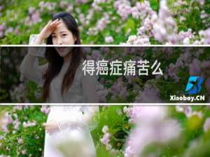 得癌症痛苦么