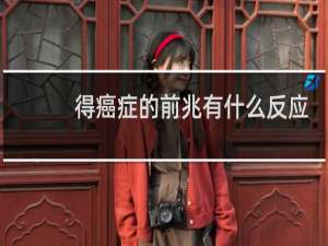 得癌症的前兆有什么反应