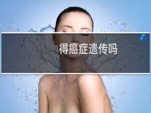 得癌症遗传吗