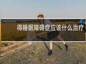 得睡眠障碍症应该什么治疗