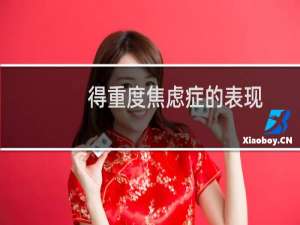 得重度焦虑症的表现