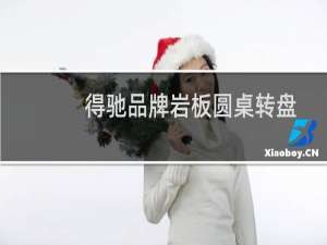 得驰品牌岩板圆桌转盘
