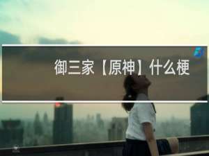 御三家【原神】什么梗