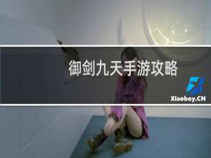 御剑九天手游攻略