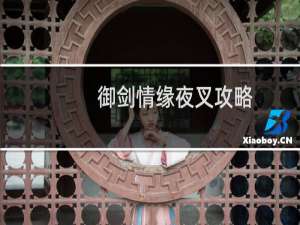 御剑情缘夜叉攻略