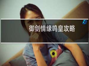 御剑情缘鸣皇攻略