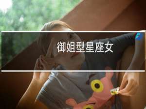 御姐型星座女