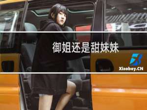 御姐还是甜妹妹