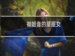 御姐音的星座女