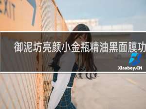 御泥坊亮颜小金瓶精油黑面膜功效