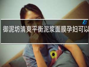 御泥坊清爽平衡泥浆面膜孕妇可以用吗