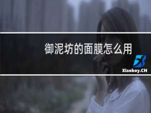 御泥坊的面膜怎么用