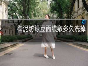 御泥坊绿豆面膜敷多久洗掉