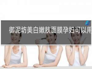 御泥坊美白嫩肤面膜孕妇可以用吗