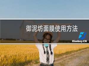 御泥坊面膜使用方法