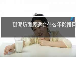 御泥坊面膜适合什么年龄段用