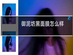 御泥坊黑面膜怎么样