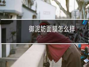 御泥妨面膜怎么样