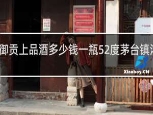 御贡上品酒多少钱一瓶52度茅台镇浓香型