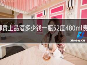 御贡上品酒多少钱一瓶52度480ml贵州茅台