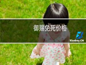 御赐免死价格