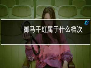 御马干红属于什么档次