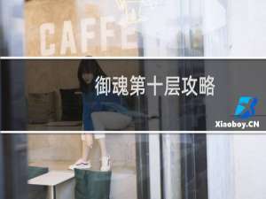 御魂第十层攻略
