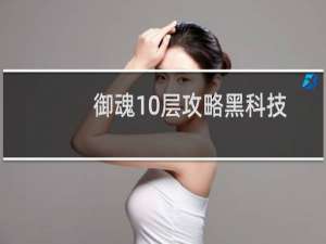 御魂10层攻略黑科技