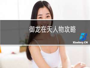 御龙在天人物攻略